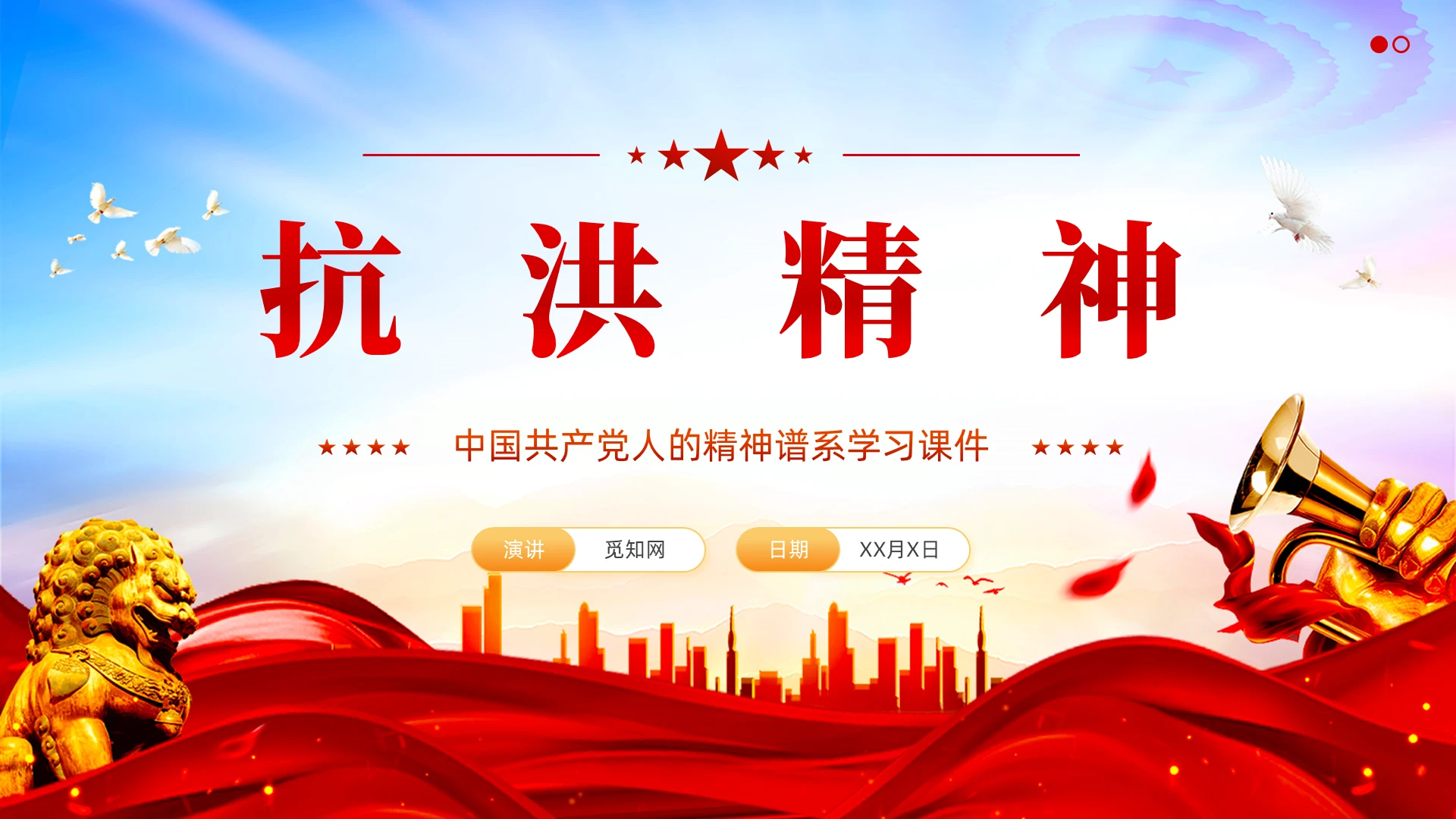 红色党建抗洪精神党人的精神谱系学习课件党建党课党政