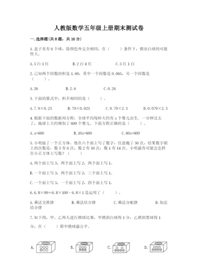 人教版数学五年级上册期末测试卷带答案（精练）.docx