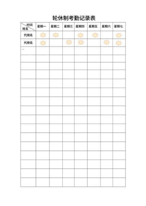 轮休制考勤记录表word模板