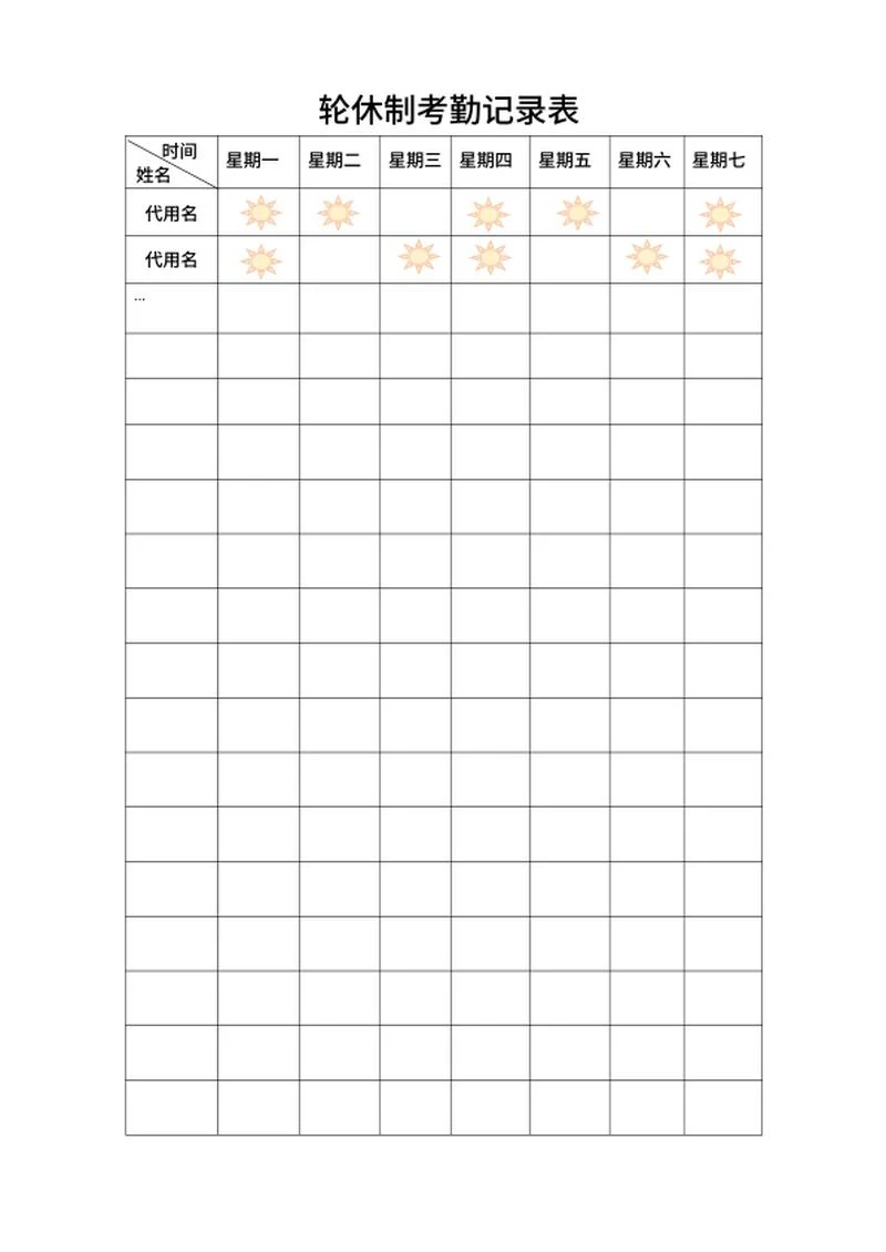 轮休制考勤记录表word模板