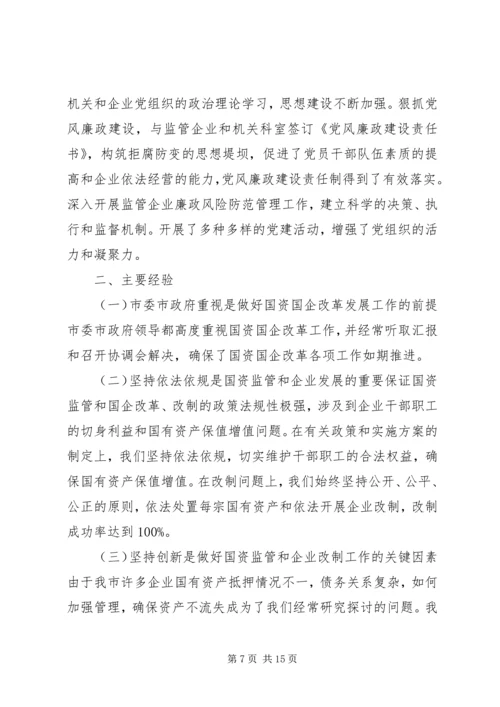 市国资委十二五期间工作总结及工作计划.docx