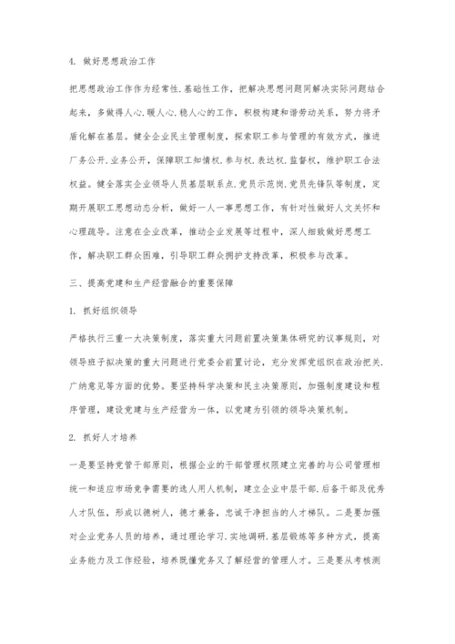 以党建工作与生产经营深度融合推动国有企业高质量发展.docx