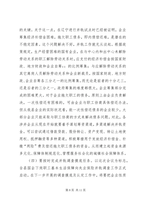 国有企业下岗职工生活保障向失业保险并轨工作会议上的讲话.docx