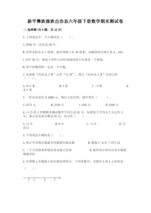 新平彝族傣族自治县六年级下册数学期末测试卷及1套完整答案.docx