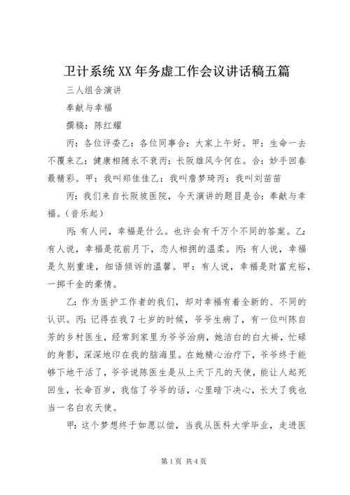 卫计系统XX年务虚工作会议讲话稿五篇.docx