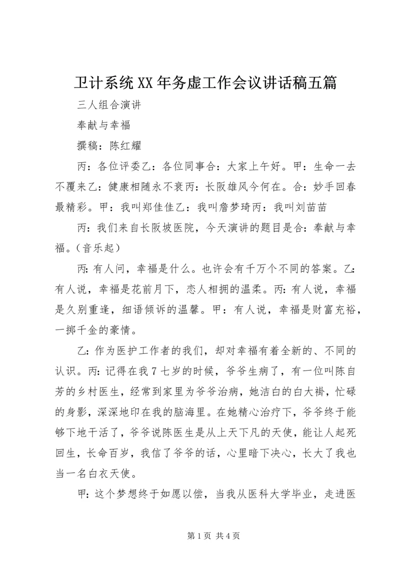 卫计系统XX年务虚工作会议讲话稿五篇.docx