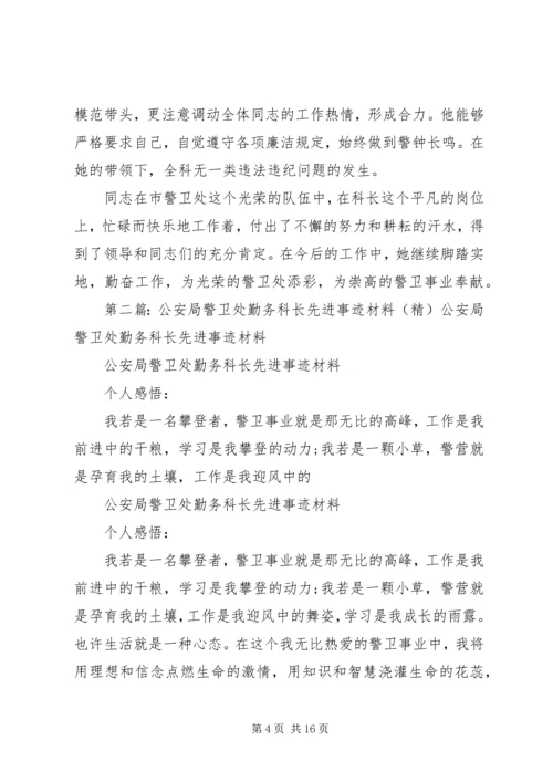 公安局警卫处勤务科长先进事迹材料.docx