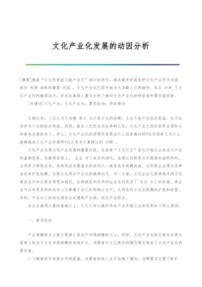 文化产业化发展的动因分析.docx