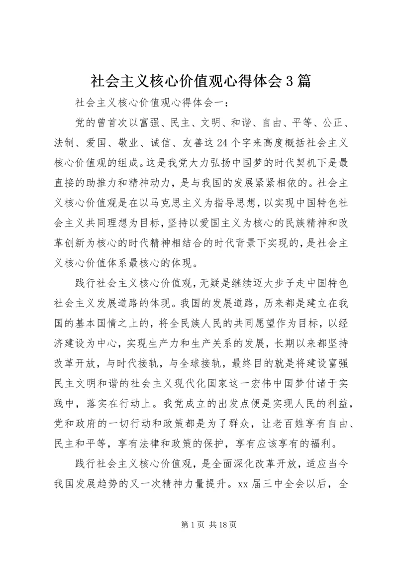 社会主义核心价值观心得体会3篇.docx