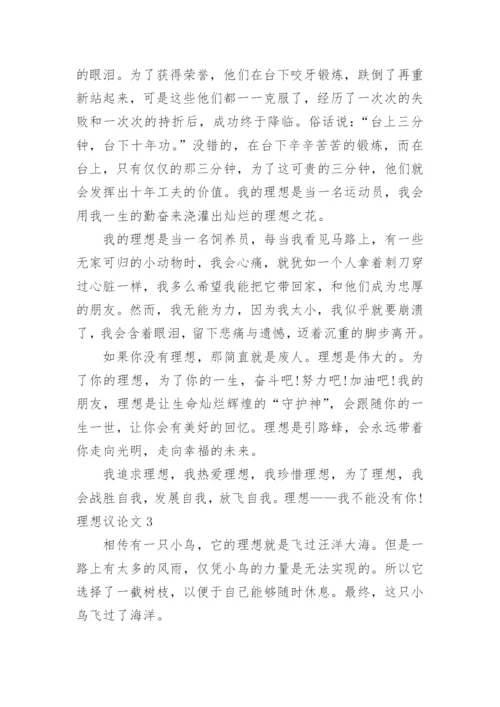 理想议论文精编.docx