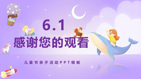 儿童节亲子活动PPT模板