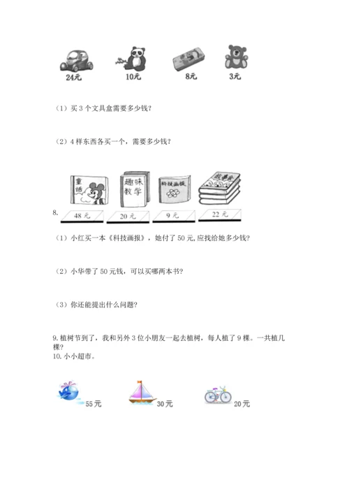 二年级上册数学应用题100道含答案（最新）.docx