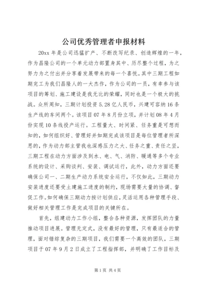 公司优秀管理者申报材料.docx