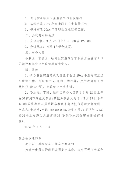 安全会议通知.docx