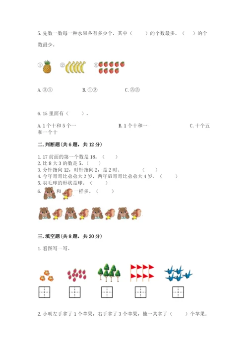 人教版数学一年级上册期末测试卷及参考答案【新】.docx