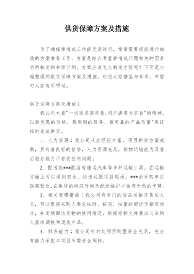 供货保障方案及措施.docx