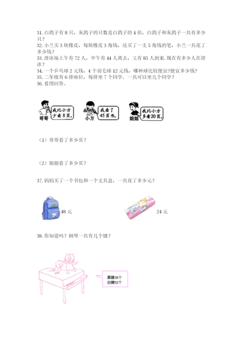 二年级上册数学应用题100道含答案（综合题）.docx