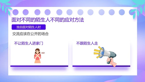 紫色卡通风防诱拐安全教育主题班会PPT消防安全