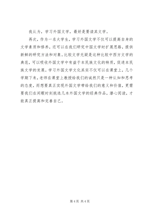 学习外国文学的心得体会.docx