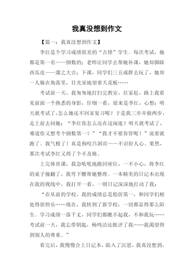 我真没想到作文-2.docx