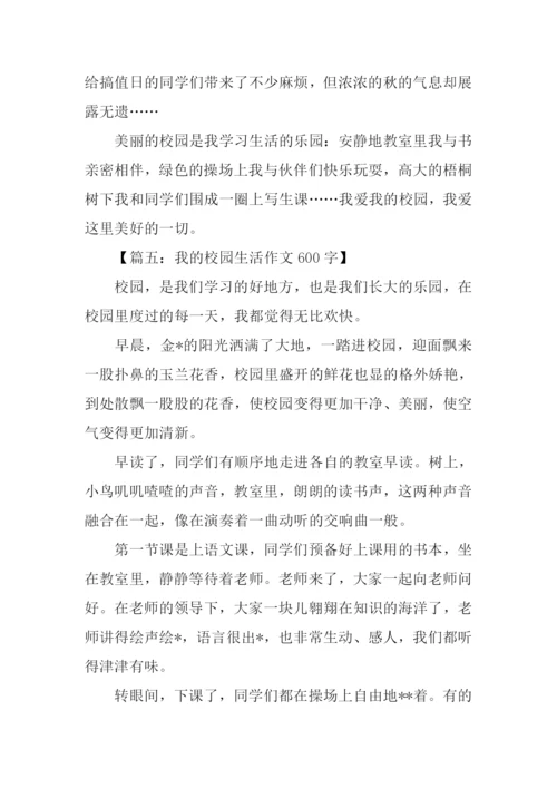 关于初中校园生活的作文.docx