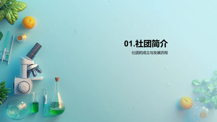 科学社团简介报告PPT模板