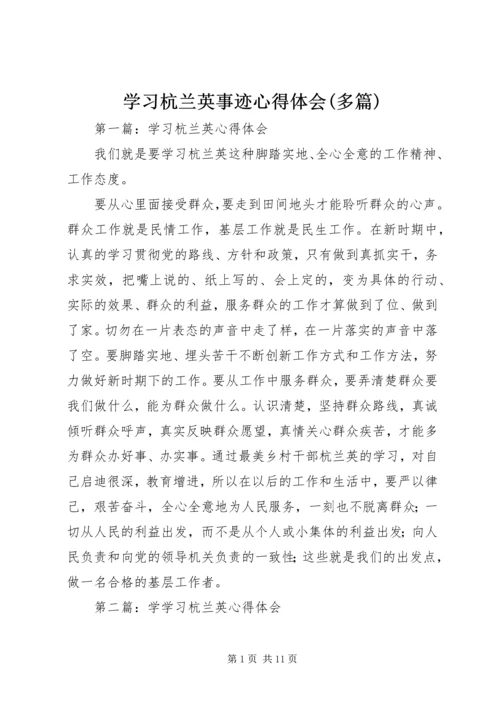 学习杭兰英事迹心得体会(多篇).docx