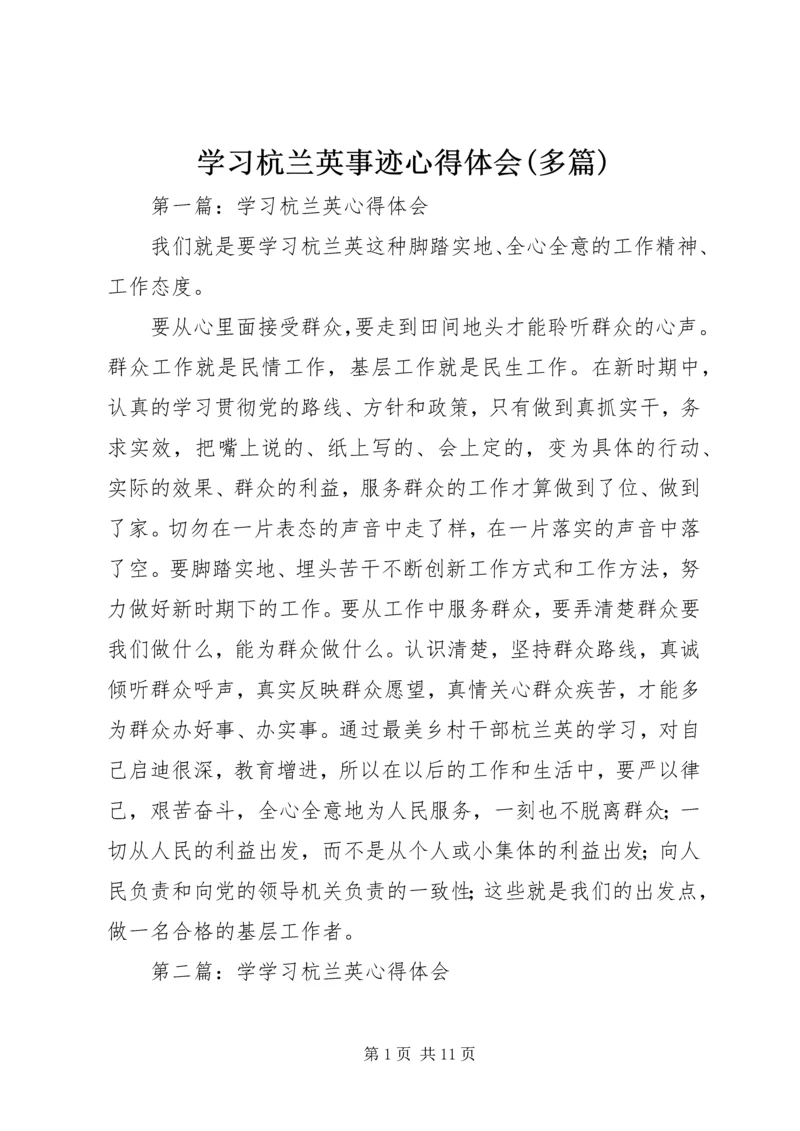 学习杭兰英事迹心得体会(多篇).docx