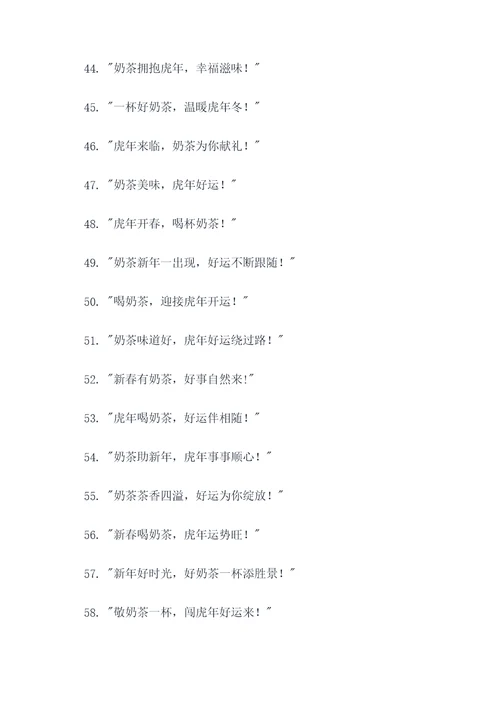 奶茶店虎年标语