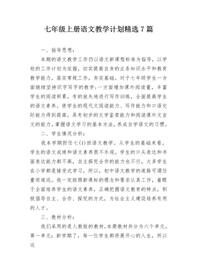 七年级上册语文教学计划精选7篇.docx