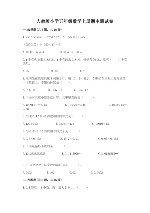 人教版小学五年级数学上册期中测试卷含完整答案【名校卷】.docx