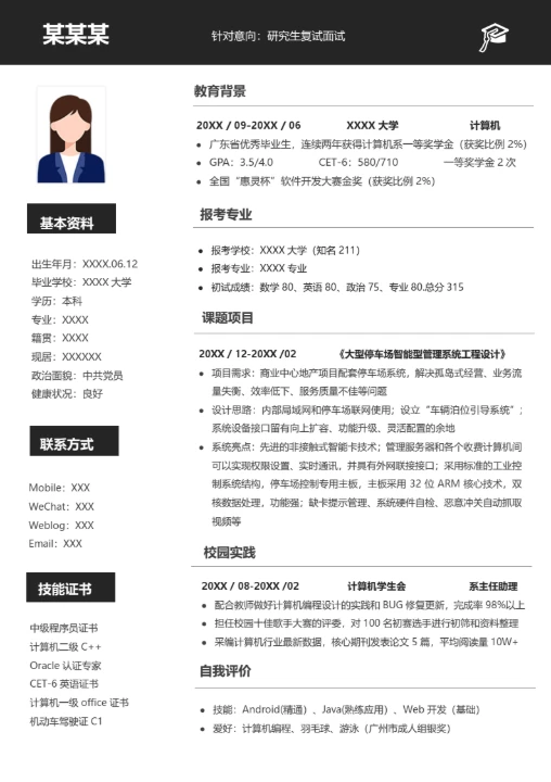 本科计算机专业研究生复试面试个人简历模板单页Word