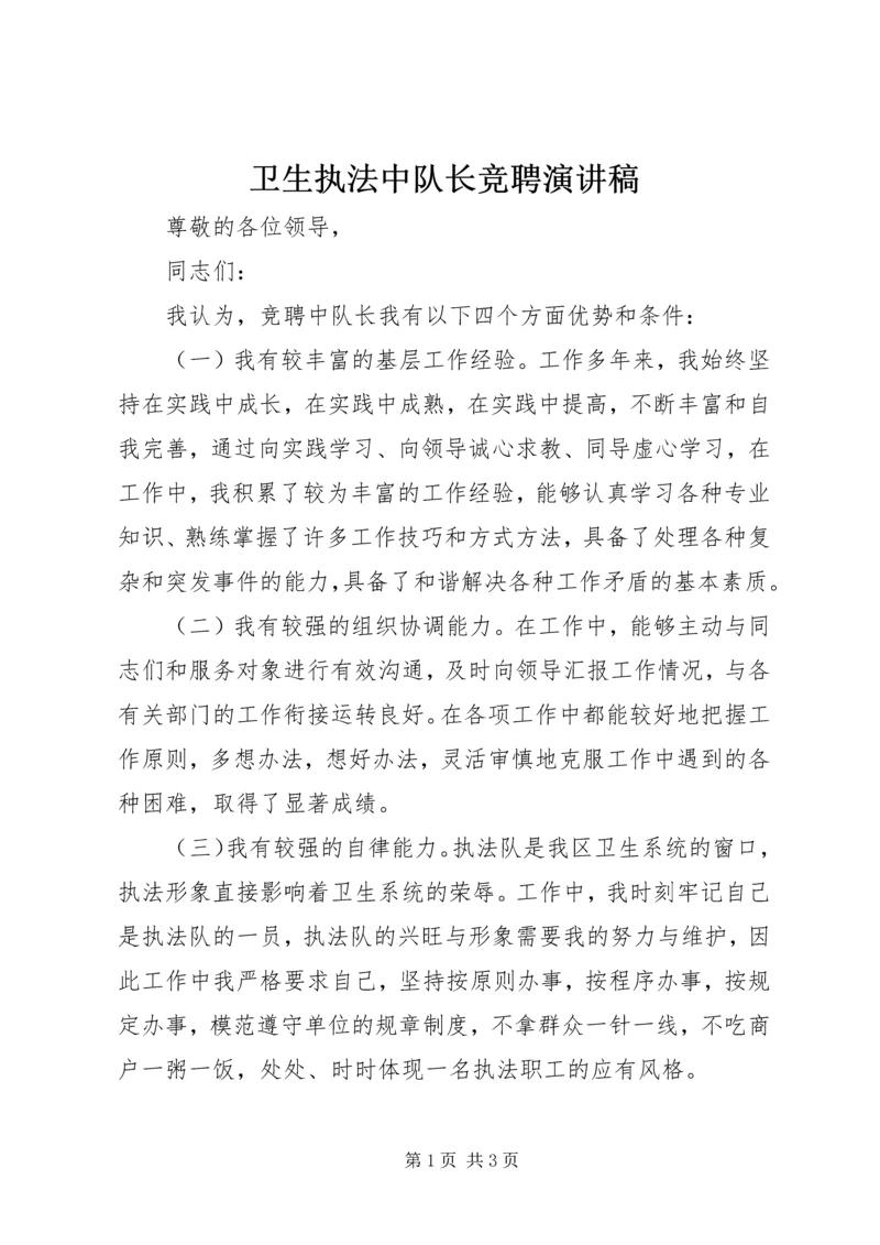 卫生执法中队长竞聘演讲稿 (3).docx