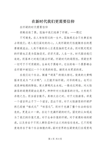 在新时代我们更需要信仰 (4).docx