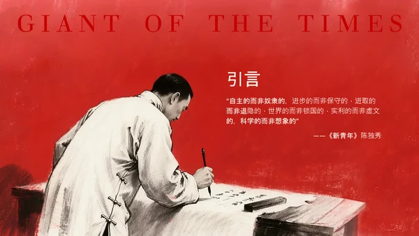 红色素描画人物介绍陈独秀PPT模板