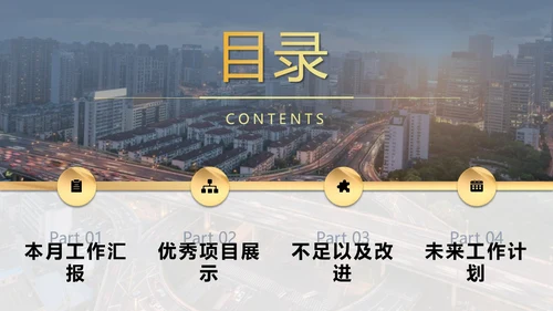 灰色金色城市立交交通实拍励志风月度工作总结