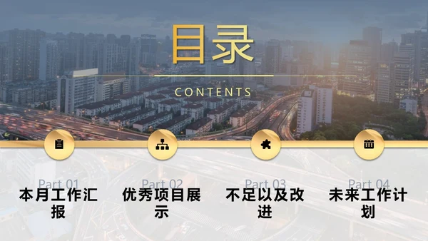灰色金色城市立交交通实拍励志风月度工作总结