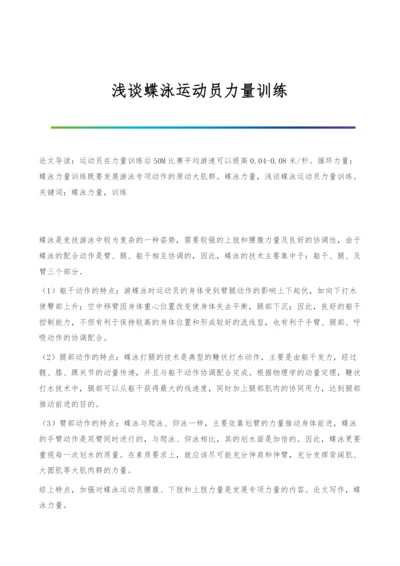 浅谈蝶泳运动员力量训练.docx