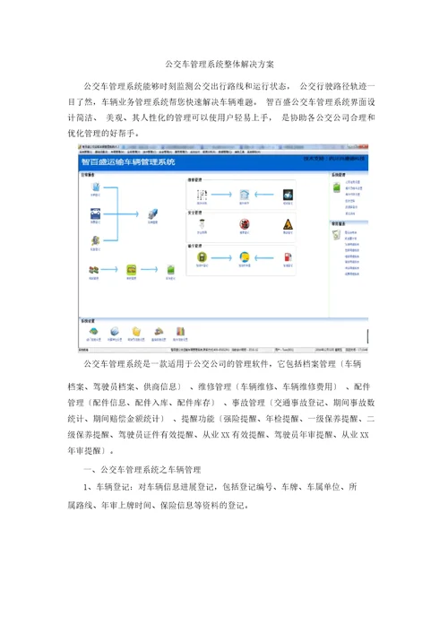 公交车管理系统整体解决方案