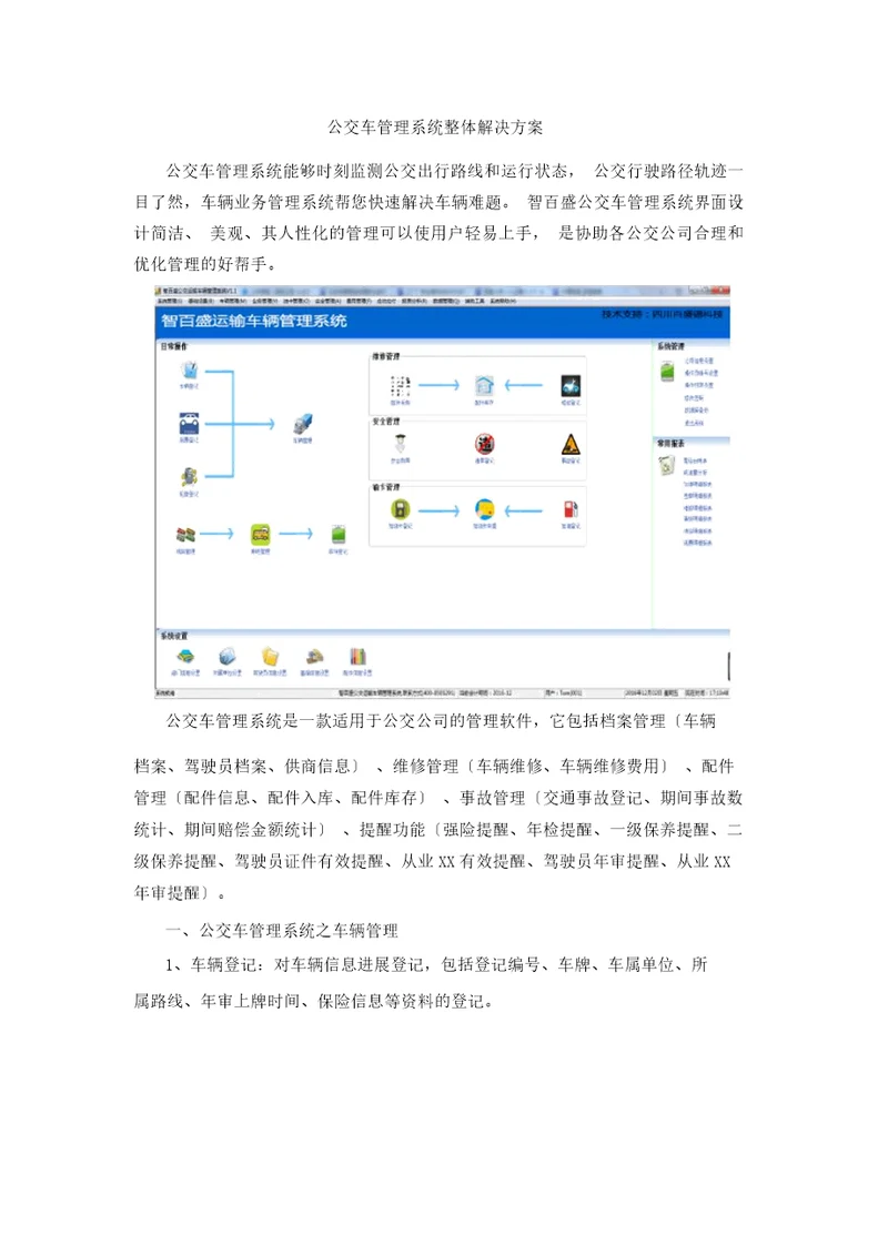 公交车管理系统整体解决方案