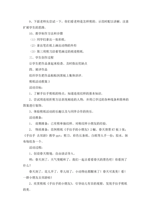 剪纸活动教案（5篇）.docx