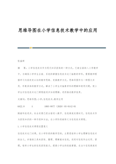思维导图在小学信息技术教学中的应用.docx