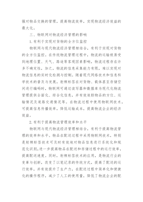 物流经济管理研究论文.docx