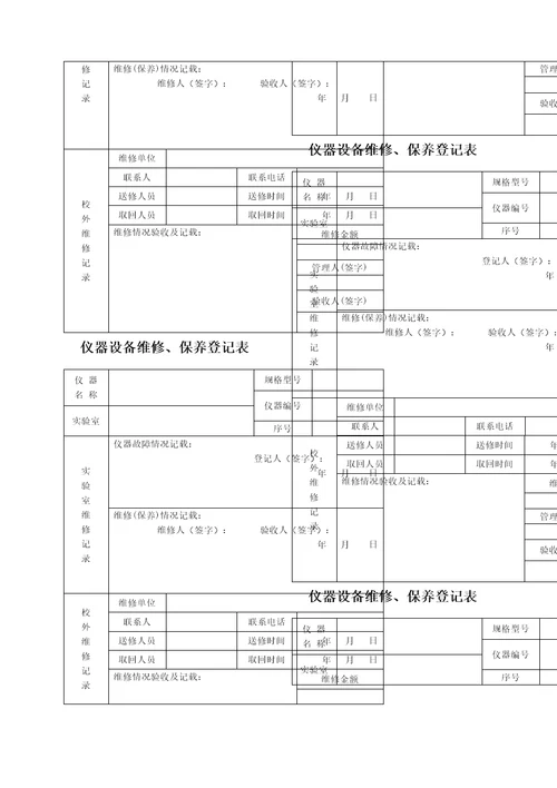 仪器设备维修保养记录单