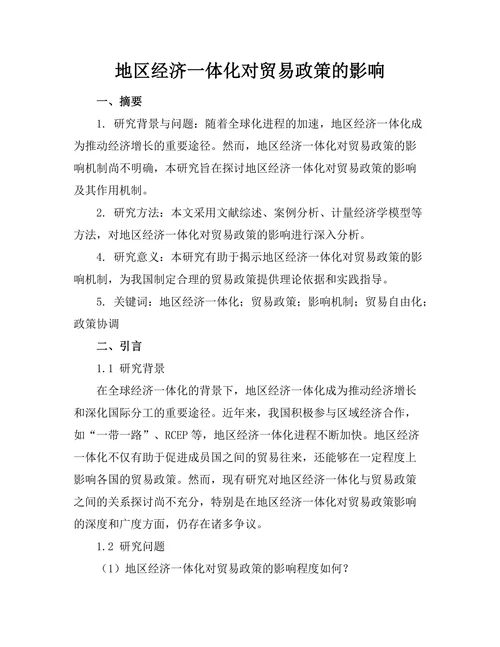 地区经济一体化对贸易政策的影响