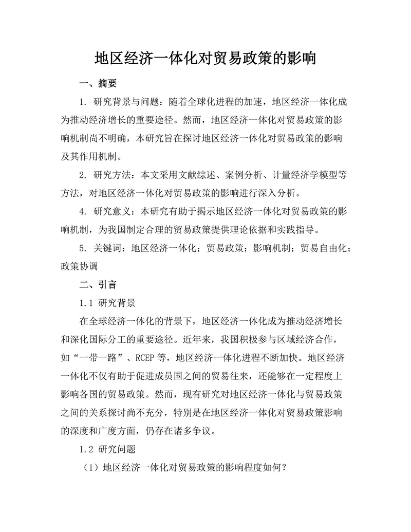 地区经济一体化对贸易政策的影响