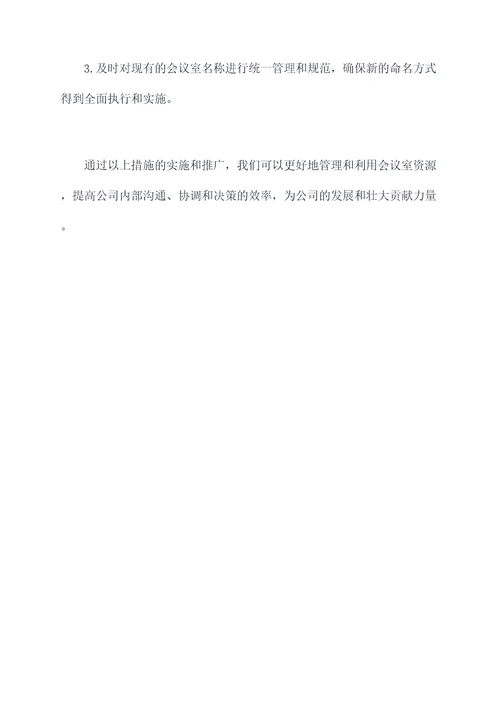 公司会议室起名字方案模板