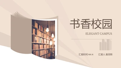 棕色莫兰迪简约几何书香校园主题教育PPT模板