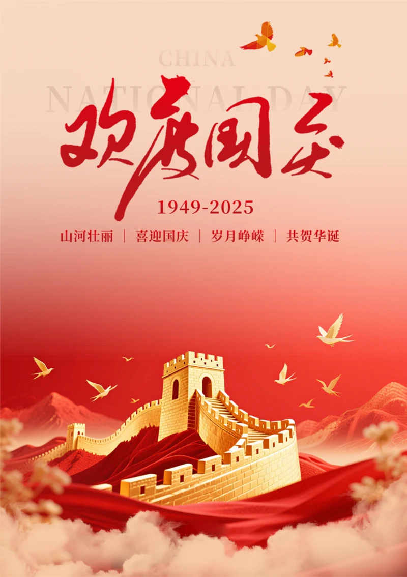 欢度国庆宣传海报