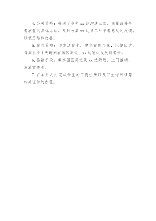 食堂经营计划_1.docx